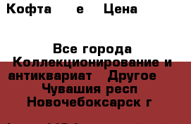 Кофта (80-е) › Цена ­ 1 500 - Все города Коллекционирование и антиквариат » Другое   . Чувашия респ.,Новочебоксарск г.